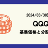 QQQの基準価格(株価)や分配金(配当)の最新情報まとめ (2024/03/30時点)