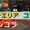 【動画解説】スプラシューターコラボ／ガチエリア／コンブトラック 1戦目