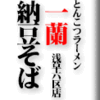 とんこつラーメン一蘭浅草六区店/納豆そば