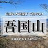 【茨城】大眺望の山頂まで約40分♪吾国山のピストンコースを徹底紹介！