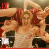 「極悪女王」で再び燃え上がる女子プロレス熱！キャストの熱演に感動