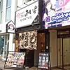 粋な居酒屋 あいよ 狸小路4丁目店 / 札幌市中央区南2条西4丁目 清水ビル B1F