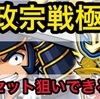 【新台速報】 政宗戦極  高設定挙動　天井　やめ時　リセット恩恵