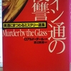 『ワイン通の復讐　美酒にまつわるミステリー選集』"Murder by the Glass" An anthology of stories edited by Peter Haining 読了