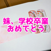 妹の中学卒業を祝ってプレゼントを渡した！あとYouTubeガチろうと思った話とか【日記】