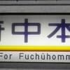 鉄道車両の行き先表示を見てみよう