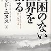 【自伝系】貧困のない世界を創る　ムハマド・ユヌス