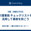 介護事故 チェックリストを活用して事故を防ごう