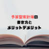 【手書き家計簿】予算型の書き方とメリットデメリットを紹介