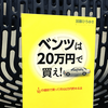 『ベンツは20万円で買え！ 1/10の値段で買って月100万貯める法』の要約と感想