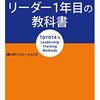 トヨタ　リーダー1年目の教科書