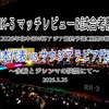 余裕とリスクの狭間にて〜2026年北中米W杯アジア最終予選グループC第8戦 日本代表 vs サウジアラビア代表 マッチレビュー&試合考察〜