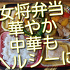 女将弁当5日目、ちょい華やか中華弁当も実はヘルシーです。