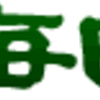 ・惜しまれる伊那毎日新聞の廃刊