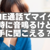 LINE通話でマイクオフ時に音鳴るけど相手に聞こえる？安心の使い方