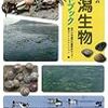瀬戸内圏の干潟生物ハンドブック