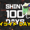 【SHINY 100 DAYS】DAY13 あとがたり【100日連続色違い捕獲企画】