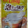 クリープ泡立つミルクをお試し