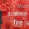 母の日のプレゼントに最適！！Amazon Fire タブレットが3980円で買えるチャンス！！