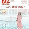 サバイバル日記318日目（OZマガジンの新刊も銭湯特集だ）