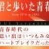 ＊ＮＨＫ　ＢＳプレマップ「Ｊ−ＰＯＰ青春の’８０」