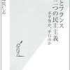 左派がない。薬師院仁志『日本とフランス二つの民主主義』