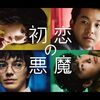 坂元裕二のジャンルレスな快作『初恋の悪魔』をイッキ見！それはウクライナ侵攻の年だった！（当然ネタバレ）