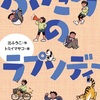 それでいいよと語りかける『ふたりのラプソディー』（北 ふうこ）