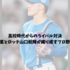 高校時代からのライバル対決｜日本ハム吉田輝星とロッテ山口航輝が織り成すプロ野球の新たな物語