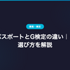 生成AIパスポートとG検定の違い｜目的別の選び方を解説