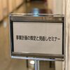 小野市（兵庫県）の「計画見直しセミナー」に登壇