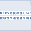 NERV防災は怪しい？情報の信頼性や運営者について解説