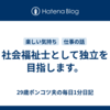 社会福祉士として独立を目指します。