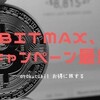 LINE系BITMAXで爆益キャンペーン！最終週～！