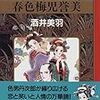 酒井美羽　「春色梅児誉美」