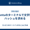 Ubuntuのターミナルで文字列のハッシュを求める