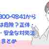 0800-500-9853って誰？出たら後悔する前に知っておきたい3つのこと