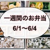 【6/1～6/4】一週間のお弁当まとめ！