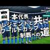 ウイイレ2021PC版｜レジェンドと共にワールドカップ制覇への道｜YouTubeで公開中