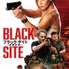 【アマゾンプライム】1人で観る映画・・・ブラック・サイト　危険区域　　評価：★★☆☆☆　2.0　凡作