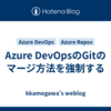 Azure DevOpsのGitのマージ方法を強制する