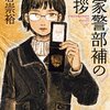 【大倉崇裕おすすめ本12選】代表作『福家警部補』から、いきもの捜査・問題物件・山岳ミステリーまで