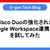 Cisco Duoの強化されたGoogle Workspace連携機能を試してみた