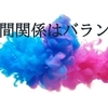 プラスとマイナスのバランスを知る　～麗生🖤