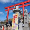 令和８年初詣第一弾～蕪島で寒風に吹かれる
