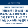 【怪獣８号】第99話・第100話ネタバレ＆考察 怪獣９号に取り込まれてしまったミナ！カフカはレノの助けを借りて…