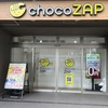 chocoZAP（チョコザップ）1年続けてみた効果
