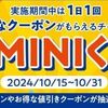 12/31まで！ミニストップアプリで無料or値引きクーポンが当たるかも！