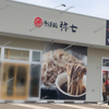 【 福山市 多治米町 】『 そば処弥七 』オープンします！
