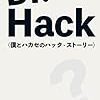 書評: Dr.Hack僕とハカセのハック・ストーリー倉下忠憲さん